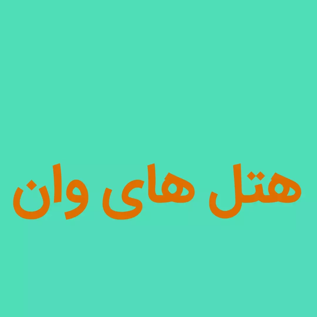 هتل های وان